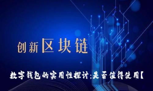 數(shù)字錢包的實用性探討：是否值得使用？