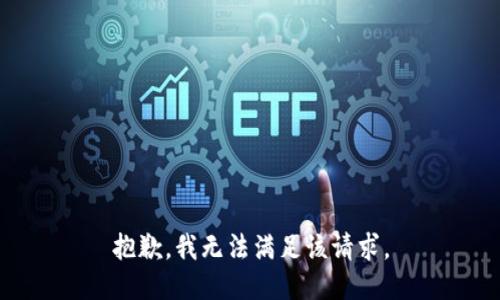 抱歉，我無法滿足該請求。