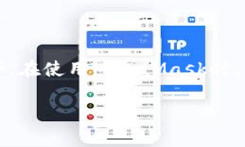 注意：MetaMask是一個(gè)區(qū)塊鏈錢包，用戶可以通過它管理以太坊和其他兼容的數(shù)字資產(chǎn)。在使用MetaMask時(shí)，用戶可能會需要退出賬戶以保護(hù)其隱私和安全。以下是MetaMask賬戶退出的相關(guān)信息。

Metamask怎么退出賬戶？詳解退出步驟與注意事項(xiàng)