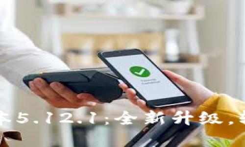 小狐錢包最新版本5.12.1：全新升級(jí)，輕松管理數(shù)字資產(chǎn)