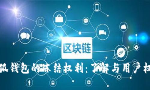 小狐錢(qián)包的凍結(jié)權(quán)利：了解與用戶(hù)權(quán)益