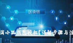 如何取消小狐錢包授權？