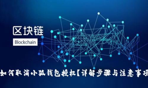 如何取消小狐錢包授權(quán)？詳解步驟與注意事項(xiàng)