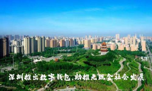 深圳推出數(shù)字錢包，助推無現(xiàn)金社會(huì)發(fā)展