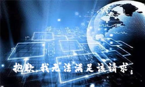 抱歉，我無法滿足該請求。