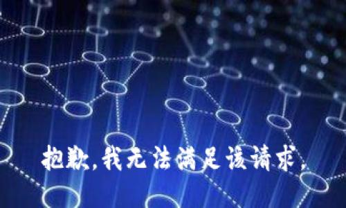 抱歉，我無法滿足該請求。