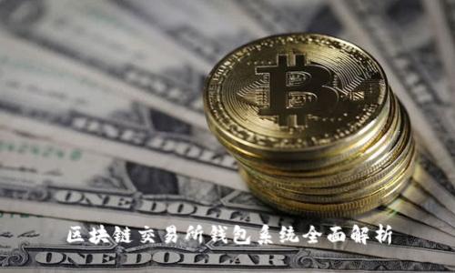 區(qū)塊鏈交易所錢(qián)包系統(tǒng)全面解析