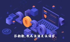 很抱歉，我無法滿足該請