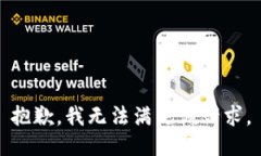 抱歉，我無法滿足該請求