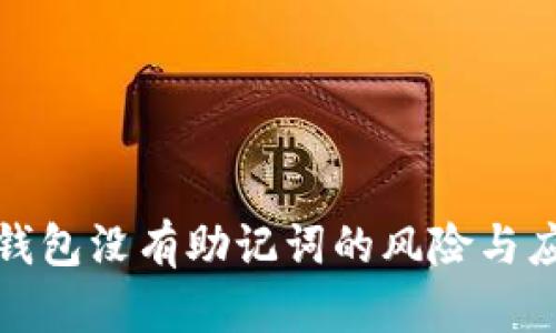 區(qū)塊鏈錢包沒有助記詞的風險與應(yīng)對措施