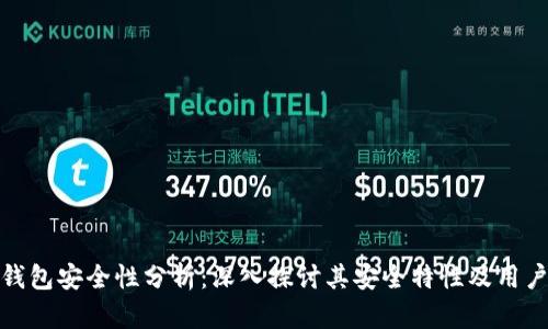 小狐錢(qián)包安全性分析：深入探討其安全特性及用戶體驗(yàn)