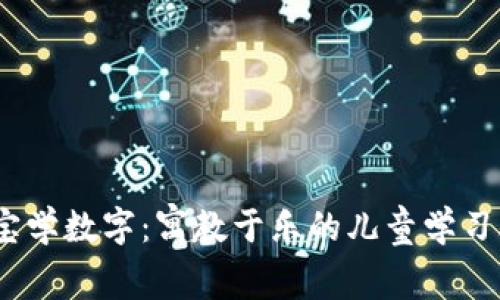 寶寶學數(shù)字：寓教于樂的兒童學習App