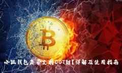 小狐錢包是否支持DOT鏈？