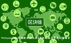 Metamask如何刪除活動記錄？