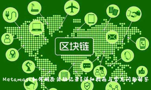 Metamask如何刪除活動記錄？詳細指南與常見問題解答
