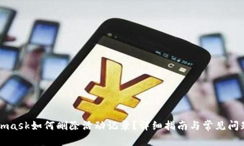 Metamask如何刪除活動記錄？詳細指南與常見問題解答
