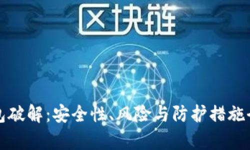 加密錢包破解：安全性、風險與防護措施全面解析