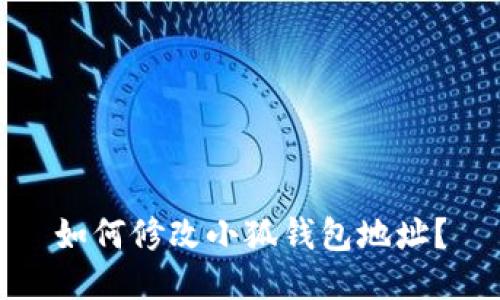如何修改小狐錢包地址？