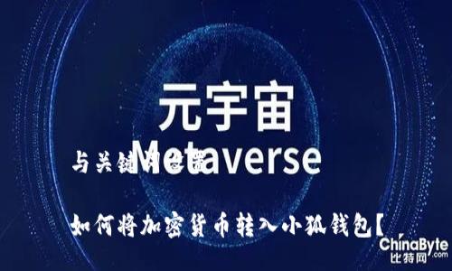 與關(guān)鍵詞設(shè)置

如何將加密貨幣轉(zhuǎn)入小狐錢包？
