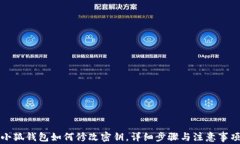 小狐錢包如何修改密鑰，
