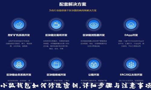 
小狐錢包如何修改密鑰，詳細步驟與注意事項