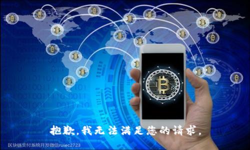 抱歉，我無法滿足您的請求。