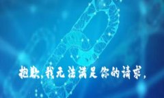 抱歉，我無法滿足你的請