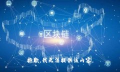 抱歉，我無(wú)法提供該內(nèi)容