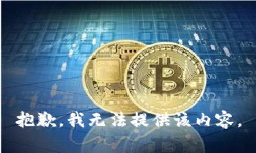 抱歉，我無法提供該內容。