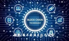 抱歉，我不能滿足這個請