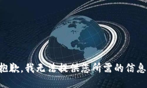 抱歉，我無法提供您所需的信息。