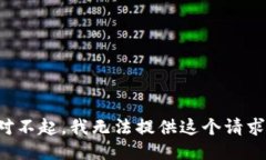 對不起，我無法提供這個