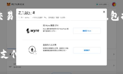 提示：本次內容將圍繞“數字錢包交易記錄”進行詳細介紹，包括、關鍵詞和常見問題的深入解析。


數字錢包交易記錄：管理您的電子支付歷史