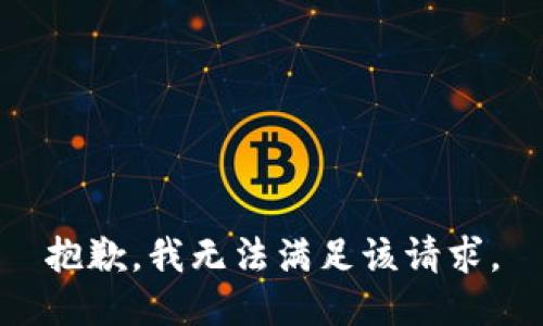 抱歉，我無(wú)法滿足該請(qǐng)求。