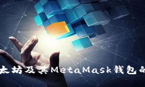 深入了解以太坊及其MetaMask錢包的功能與應用