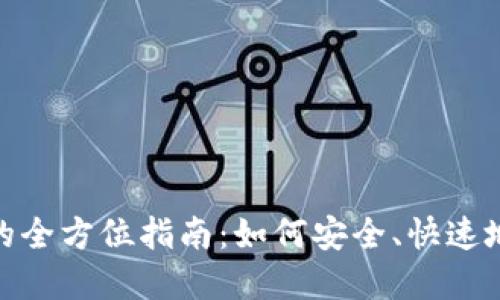 數(shù)字錢包交易的全方位指南：如何安全、快速地進(jìn)行電子支付
