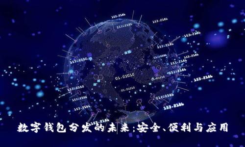 數(shù)字錢包分發(fā)的未來：安全、便利與應(yīng)用