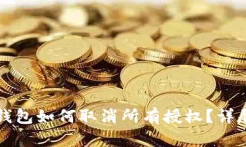 小狐錢包如何取消所有授權(quán)？詳盡指南
