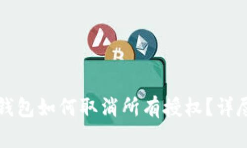 小狐錢包如何取消所有授權(quán)？詳盡指南