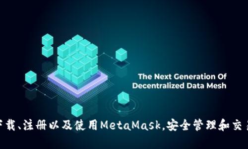 MetaMask手機(jī)客戶(hù)端下載與使用指南/
MetaMask, 手機(jī)客戶(hù)端下載, 加密錢(qián)包/guanjianci

在數(shù)字貨幣和區(qū)塊鏈技術(shù)迅速發(fā)展的今天，使用加密錢(qián)包已成為許多人管理和存儲(chǔ)數(shù)字資產(chǎn)的重要方式。其中，MetaMask憑借其友好的用戶(hù)界面和強(qiáng)大的功能，成為了許多用戶(hù)首選的瀏覽器擴(kuò)展工具和移動(dòng)應(yīng)用。那么，如何下載和使用MetaMask手機(jī)客戶(hù)端呢？本文將為您詳細(xì)介紹，幫助您輕松上手。

一、MetaMask是什么？
MetaMask是一個(gè)以太坊（Ethereum）及ERC20代幣的錢(qián)包，允許用戶(hù)直接與區(qū)塊鏈進(jìn)行交互。它不僅是一個(gè)加密錢(qián)包，還是一個(gè)去中心化應(yīng)用（DApp）的瀏覽器，用戶(hù)可以通過(guò)MetaMask方便地訪問(wèn)多種去中心化的金融服務(wù)和應(yīng)用。MetaMask支持以太坊網(wǎng)絡(luò)及其他兼容網(wǎng)絡(luò)（如Polygon、Binance Smart Chain等），讓用戶(hù)能夠跨鏈管理他們的數(shù)字資產(chǎn)。

二、MetaMask手機(jī)版的特點(diǎn)
MetaMask手機(jī)版有以下幾個(gè)顯著特點(diǎn)：
ul
    listrong用戶(hù)友好：/strongMetaMask提供簡(jiǎn)單明了的用戶(hù)界面，方便新手用戶(hù)快速上手。/li
    listrong安全性高：/strongMetaMask采用本地存儲(chǔ)方式保護(hù)用戶(hù)的私鑰，用戶(hù)的資產(chǎn)控制權(quán)始終掌握在自己手中。/li
    listrong多鏈支持：/strong除了以太坊外，MetaMask還支持多條公鏈，用戶(hù)可以輕松在不同網(wǎng)絡(luò)之間切換。/li
    listrong與DApp連接：/strongMetaMask能夠無(wú)縫連接各種去中心化應(yīng)用，使得用戶(hù)能夠直接在錢(qián)包中進(jìn)行操作。/li
    listrong跨平臺(tái)同步：/strong用戶(hù)可以在手機(jī)和瀏覽器上使用同一個(gè)錢(qián)包，數(shù)據(jù)實(shí)現(xiàn)同步。/li
/ul

三、MetaMask手機(jī)客戶(hù)端下載步驟
下載MetaMask手機(jī)客戶(hù)端的過(guò)程非常簡(jiǎn)單，適用于Android和iOS系統(tǒng)的設(shè)備，以下是詳細(xì)步驟：

h41. Android設(shè)備上的下載步驟/h4
對(duì)于Android設(shè)備，用戶(hù)可以通過(guò)以下步驟下載MetaMask：
ul
    li打開(kāi)Google Play商店。/li
    li在搜索框輸入“MetaMask”。/li
    li找到由ConsenSys軟件公司開(kāi)發(fā)的MetaMask應(yīng)用程序，并點(diǎn)擊下載。/li
    li下載完成后，點(diǎn)擊應(yīng)用圖標(biāo)進(jìn)入MetaMask。/li
/ul

h42. iOS設(shè)備上的下載步驟/h4
對(duì)于iOS設(shè)備，用戶(hù)可以按照以下步驟下載MetaMask：
ul
    li打開(kāi)App Store。/li
    li在搜索框輸入“MetaMask”。/li
    li找到MetaMask應(yīng)用程序，并點(diǎn)擊獲取進(jìn)行下載。/li
    li下載完成后，點(diǎn)擊應(yīng)用圖標(biāo)進(jìn)入MetaMask。/li
/ul

四、MetaMask的注冊(cè)與設(shè)置
成功下載MetaMask應(yīng)用后，用戶(hù)需要進(jìn)行注冊(cè)和基本設(shè)置，下面是詳細(xì)的步驟：

h41. 創(chuàng)建新錢(qián)包/h4
打開(kāi)MetaMask，選擇“創(chuàng)建新錢(qián)包”。接下來(lái)，用戶(hù)需要設(shè)置一個(gè)強(qiáng)密碼，以保護(hù)錢(qián)包的安全。

h42. 備份助記詞/h4
完成密碼設(shè)置后，MetaMask會(huì)生成一組12個(gè)單詞的助記詞，用戶(hù)需要將其妥善保存。這組助記詞非常重要，丟失后可能導(dǎo)致無(wú)法找回錢(qián)包。

h43. 錢(qián)包設(shè)置完成/h4
在確認(rèn)助記詞后，用戶(hù)將進(jìn)入操作界面，錢(qián)包注冊(cè)完成。此時(shí)，用戶(hù)可以開(kāi)始進(jìn)行數(shù)字資產(chǎn)的管理和交易。

五、如何使用MetaMask進(jìn)行交易
MetaMask不僅是錢(qián)包，還可以用來(lái)進(jìn)行數(shù)字資產(chǎn)交易，以下是使用MetaMask進(jìn)行交易的基本步驟：

h41. 充值資金/h4
用戶(hù)可以通過(guò)兩種方式為其MetaMask錢(qián)包充值資金：通過(guò)直接轉(zhuǎn)賬、使用合作交易所的功能。選擇合適的方式后，按照提示將以太坊或其他代幣轉(zhuǎn)入MetaMask。

h42. 發(fā)送幣和接收幣/h4
要發(fā)送幣，用戶(hù)需要在錢(qián)包中選擇要發(fā)送的代幣，輸入接收者的地址和金額，然后確認(rèn)交易。接收幣則相對(duì)簡(jiǎn)單，只需要分享自己的錢(qián)包地址給他人即可。

h43. 與DApp交互/h4
用戶(hù)可通過(guò)MetaMask訪問(wèn)各種去中心化應(yīng)用，例如去中心化交易所、借貸平臺(tái)等。用戶(hù)只需連接錢(qián)包，選擇所需操作，MetaMask會(huì)自動(dòng)處理交易過(guò)程。

六、MetaMask的安全性以及如何保護(hù)錢(qián)包
安全性是任何數(shù)字資產(chǎn)管理的重中之重，MetaMask也提供了多種安全措施，但用戶(hù)也需要主動(dòng)維護(hù)安全：

h41. 使用強(qiáng)密碼和全能性二次認(rèn)證/h4
在創(chuàng)建MetaMask錢(qián)包時(shí)，使用長(zhǎng)而復(fù)雜的密碼，并且不要將該密碼告知他人。可以考慮額外啟用手機(jī)的安全鎖、指紋識(shí)別等生物識(shí)別技術(shù)。

h42. 妥善保管助記詞/h4
助記詞是恢復(fù)錢(qián)包的唯一憑證。創(chuàng)建后請(qǐng)務(wù)必將其備份，存放在安全的地方，盡量不要在網(wǎng)絡(luò)上保存助記詞以防黑客攻擊。

h43. 定期更新應(yīng)用程序/h4
保持MetaMask應(yīng)用程序的更新，開(kāi)發(fā)者通常會(huì)修復(fù)各種安全漏洞，從而增強(qiáng)錢(qián)包的保護(hù)能力。

常見(jiàn)問(wèn)題

h4問(wèn)題1: MetaMask無(wú)法連接DApp，應(yīng)該怎么辦？/h4
很多用戶(hù)在使用MetaMask時(shí)會(huì)遭遇無(wú)法連接到某些去中心化應(yīng)用（DApp）的情況。這里有幾個(gè)可能的原因和解決方案：
ul
    listrong網(wǎng)絡(luò)問(wèn)題：/strong檢查手機(jī)網(wǎng)絡(luò)是否正常，嘗試切換到更穩(wěn)定的Wi-Fi網(wǎng)絡(luò)。/li
    listrong更新MetaMask：/strong確保MetaMask是最新版本，老版本可能存在與DApp連接不兼容的問(wèn)題。/li
    listrong檢查權(quán)限設(shè)置：/strong在手機(jī)設(shè)置中確認(rèn)MetaMask的網(wǎng)絡(luò)權(quán)限是否被限制。/li
    listrong重新啟動(dòng)應(yīng)用：/strong嘗試關(guān)閉MetaMask，然后重新啟動(dòng)，有時(shí)網(wǎng)絡(luò)連接問(wèn)題可通過(guò)重啟解決。/li
/ul

h4問(wèn)題2: 如何恢復(fù)我的MetaMask錢(qián)包？/h4
如果用戶(hù)忘記了密碼或設(shè)備丟失，可以通過(guò)助記詞恢復(fù)錢(qián)包。步驟如下：
ul
    li在MetaMask登錄屏幕選擇“導(dǎo)入錢(qián)包”。/li
    li輸入您的助記詞，并設(shè)定新密碼。/li
    li點(diǎn)擊確認(rèn)，即可恢復(fù)您的錢(qián)包及其中的資產(chǎn)。/li
/ul

h4問(wèn)題3: 使用MetaMask充值需要手續(xù)費(fèi)嗎？/h4
是的，使用MetaMask進(jìn)行交易時(shí)都需要支付相應(yīng)的手續(xù)費(fèi)，這個(gè)手續(xù)費(fèi)通常被稱(chēng)為“Gas費(fèi)”。Gas費(fèi)用是以太坊網(wǎng)絡(luò)中優(yōu)先級(jí)和確認(rèn)速度的體現(xiàn)，具體費(fèi)用會(huì)因網(wǎng)絡(luò)的擁堵程度而異。您可以在錢(qián)包中查看到當(dāng)前的Gas費(fèi)用估算，并在提現(xiàn)時(shí)選擇合適的Gas費(fèi)用。

h4問(wèn)題4: 如何防止手機(jī)被黑客攻擊？/h4
擁有MetaMask的錢(qián)包后，用戶(hù)需注意保護(hù)手機(jī)安全，以下是幾條建議：
ul
    listrong安裝抗病毒軟件：/strong確保手機(jī)中安裝可靠的抗病毒軟件，定期進(jìn)行掃描，排除病毒或木馬。/li
    listrong注意下載來(lái)源：/strong務(wù)必從正規(guī)渠道下載應(yīng)用程序，比如Google Play和App Store，避免使用第三方鏈接下載。/li
    listrong避免公共Wi-Fi：/strong盡量避免使用公共Wi-Fi連接MetaMask，公共網(wǎng)絡(luò)存在的信息竊取風(fēng)險(xiǎn)。/li
/ul

總的來(lái)說(shuō)，MetaMask作為一款功能強(qiáng)大的加密錢(qián)包和DApp瀏覽器，給用戶(hù)提供了便捷的區(qū)塊鏈資產(chǎn)管理體驗(yàn)。通過(guò)以上詳細(xì)的指南和FAQ，您可以順利地下載、注冊(cè)以及使用MetaMask，安全管理和交易您的數(shù)字資產(chǎn)。同時(shí)，積極保護(hù)個(gè)人資產(chǎn)安全，讓您的數(shù)字世界更加安心。