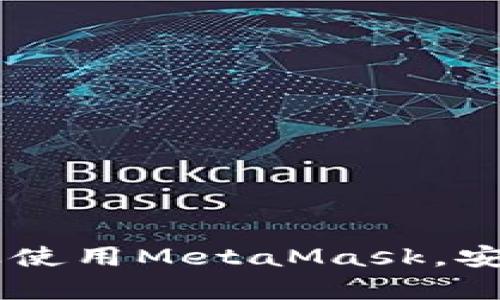 MetaMask手機(jī)客戶(hù)端下載與使用指南/
MetaMask, 手機(jī)客戶(hù)端下載, 加密錢(qián)包/guanjianci

在數(shù)字貨幣和區(qū)塊鏈技術(shù)迅速發(fā)展的今天，使用加密錢(qián)包已成為許多人管理和存儲(chǔ)數(shù)字資產(chǎn)的重要方式。其中，MetaMask憑借其友好的用戶(hù)界面和強(qiáng)大的功能，成為了許多用戶(hù)首選的瀏覽器擴(kuò)展工具和移動(dòng)應(yīng)用。那么，如何下載和使用MetaMask手機(jī)客戶(hù)端呢？本文將為您詳細(xì)介紹，幫助您輕松上手。

一、MetaMask是什么？
MetaMask是一個(gè)以太坊（Ethereum）及ERC20代幣的錢(qián)包，允許用戶(hù)直接與區(qū)塊鏈進(jìn)行交互。它不僅是一個(gè)加密錢(qián)包，還是一個(gè)去中心化應(yīng)用（DApp）的瀏覽器，用戶(hù)可以通過(guò)MetaMask方便地訪問(wèn)多種去中心化的金融服務(wù)和應(yīng)用。MetaMask支持以太坊網(wǎng)絡(luò)及其他兼容網(wǎng)絡(luò)（如Polygon、Binance Smart Chain等），讓用戶(hù)能夠跨鏈管理他們的數(shù)字資產(chǎn)。

二、MetaMask手機(jī)版的特點(diǎn)
MetaMask手機(jī)版有以下幾個(gè)顯著特點(diǎn)：
ul
    listrong用戶(hù)友好：/strongMetaMask提供簡(jiǎn)單明了的用戶(hù)界面，方便新手用戶(hù)快速上手。/li
    listrong安全性高：/strongMetaMask采用本地存儲(chǔ)方式保護(hù)用戶(hù)的私鑰，用戶(hù)的資產(chǎn)控制權(quán)始終掌握在自己手中。/li
    listrong多鏈支持：/strong除了以太坊外，MetaMask還支持多條公鏈，用戶(hù)可以輕松在不同網(wǎng)絡(luò)之間切換。/li
    listrong與DApp連接：/strongMetaMask能夠無(wú)縫連接各種去中心化應(yīng)用，使得用戶(hù)能夠直接在錢(qián)包中進(jìn)行操作。/li
    listrong跨平臺(tái)同步：/strong用戶(hù)可以在手機(jī)和瀏覽器上使用同一個(gè)錢(qián)包，數(shù)據(jù)實(shí)現(xiàn)同步。/li
/ul

三、MetaMask手機(jī)客戶(hù)端下載步驟
下載MetaMask手機(jī)客戶(hù)端的過(guò)程非常簡(jiǎn)單，適用于Android和iOS系統(tǒng)的設(shè)備，以下是詳細(xì)步驟：

h41. Android設(shè)備上的下載步驟/h4
對(duì)于Android設(shè)備，用戶(hù)可以通過(guò)以下步驟下載MetaMask：
ul
    li打開(kāi)Google Play商店。/li
    li在搜索框輸入“MetaMask”。/li
    li找到由ConsenSys軟件公司開(kāi)發(fā)的MetaMask應(yīng)用程序，并點(diǎn)擊下載。/li
    li下載完成后，點(diǎn)擊應(yīng)用圖標(biāo)進(jìn)入MetaMask。/li
/ul

h42. iOS設(shè)備上的下載步驟/h4
對(duì)于iOS設(shè)備，用戶(hù)可以按照以下步驟下載MetaMask：
ul
    li打開(kāi)App Store。/li
    li在搜索框輸入“MetaMask”。/li
    li找到MetaMask應(yīng)用程序，并點(diǎn)擊獲取進(jìn)行下載。/li
    li下載完成后，點(diǎn)擊應(yīng)用圖標(biāo)進(jìn)入MetaMask。/li
/ul

四、MetaMask的注冊(cè)與設(shè)置
成功下載MetaMask應(yīng)用后，用戶(hù)需要進(jìn)行注冊(cè)和基本設(shè)置，下面是詳細(xì)的步驟：

h41. 創(chuàng)建新錢(qián)包/h4
打開(kāi)MetaMask，選擇“創(chuàng)建新錢(qián)包”。接下來(lái)，用戶(hù)需要設(shè)置一個(gè)強(qiáng)密碼，以保護(hù)錢(qián)包的安全。

h42. 備份助記詞/h4
完成密碼設(shè)置后，MetaMask會(huì)生成一組12個(gè)單詞的助記詞，用戶(hù)需要將其妥善保存。這組助記詞非常重要，丟失后可能導(dǎo)致無(wú)法找回錢(qián)包。

h43. 錢(qián)包設(shè)置完成/h4
在確認(rèn)助記詞后，用戶(hù)將進(jìn)入操作界面，錢(qián)包注冊(cè)完成。此時(shí)，用戶(hù)可以開(kāi)始進(jìn)行數(shù)字資產(chǎn)的管理和交易。

五、如何使用MetaMask進(jìn)行交易
MetaMask不僅是錢(qián)包，還可以用來(lái)進(jìn)行數(shù)字資產(chǎn)交易，以下是使用MetaMask進(jìn)行交易的基本步驟：

h41. 充值資金/h4
用戶(hù)可以通過(guò)兩種方式為其MetaMask錢(qián)包充值資金：通過(guò)直接轉(zhuǎn)賬、使用合作交易所的功能。選擇合適的方式后，按照提示將以太坊或其他代幣轉(zhuǎn)入MetaMask。

h42. 發(fā)送幣和接收幣/h4
要發(fā)送幣，用戶(hù)需要在錢(qián)包中選擇要發(fā)送的代幣，輸入接收者的地址和金額，然后確認(rèn)交易。接收幣則相對(duì)簡(jiǎn)單，只需要分享自己的錢(qián)包地址給他人即可。

h43. 與DApp交互/h4
用戶(hù)可通過(guò)MetaMask訪問(wèn)各種去中心化應(yīng)用，例如去中心化交易所、借貸平臺(tái)等。用戶(hù)只需連接錢(qián)包，選擇所需操作，MetaMask會(huì)自動(dòng)處理交易過(guò)程。

六、MetaMask的安全性以及如何保護(hù)錢(qián)包
安全性是任何數(shù)字資產(chǎn)管理的重中之重，MetaMask也提供了多種安全措施，但用戶(hù)也需要主動(dòng)維護(hù)安全：

h41. 使用強(qiáng)密碼和全能性二次認(rèn)證/h4
在創(chuàng)建MetaMask錢(qián)包時(shí)，使用長(zhǎng)而復(fù)雜的密碼，并且不要將該密碼告知他人?？梢钥紤]額外啟用手機(jī)的安全鎖、指紋識(shí)別等生物識(shí)別技術(shù)。

h42. 妥善保管助記詞/h4
助記詞是恢復(fù)錢(qián)包的唯一憑證。創(chuàng)建后請(qǐng)務(wù)必將其備份，存放在安全的地方，盡量不要在網(wǎng)絡(luò)上保存助記詞以防黑客攻擊。

h43. 定期更新應(yīng)用程序/h4
保持MetaMask應(yīng)用程序的更新，開(kāi)發(fā)者通常會(huì)修復(fù)各種安全漏洞，從而增強(qiáng)錢(qián)包的保護(hù)能力。

常見(jiàn)問(wèn)題

h4問(wèn)題1: MetaMask無(wú)法連接DApp，應(yīng)該怎么辦？/h4
很多用戶(hù)在使用MetaMask時(shí)會(huì)遭遇無(wú)法連接到某些去中心化應(yīng)用（DApp）的情況。這里有幾個(gè)可能的原因和解決方案：
ul
    listrong網(wǎng)絡(luò)問(wèn)題：/strong檢查手機(jī)網(wǎng)絡(luò)是否正常，嘗試切換到更穩(wěn)定的Wi-Fi網(wǎng)絡(luò)。/li
    listrong更新MetaMask：/strong確保MetaMask是最新版本，老版本可能存在與DApp連接不兼容的問(wèn)題。/li
    listrong檢查權(quán)限設(shè)置：/strong在手機(jī)設(shè)置中確認(rèn)MetaMask的網(wǎng)絡(luò)權(quán)限是否被限制。/li
    listrong重新啟動(dòng)應(yīng)用：/strong嘗試關(guān)閉MetaMask，然后重新啟動(dòng)，有時(shí)網(wǎng)絡(luò)連接問(wèn)題可通過(guò)重啟解決。/li
/ul

h4問(wèn)題2: 如何恢復(fù)我的MetaMask錢(qián)包？/h4
如果用戶(hù)忘記了密碼或設(shè)備丟失，可以通過(guò)助記詞恢復(fù)錢(qián)包。步驟如下：
ul
    li在MetaMask登錄屏幕選擇“導(dǎo)入錢(qián)包”。/li
    li輸入您的助記詞，并設(shè)定新密碼。/li
    li點(diǎn)擊確認(rèn)，即可恢復(fù)您的錢(qián)包及其中的資產(chǎn)。/li
/ul

h4問(wèn)題3: 使用MetaMask充值需要手續(xù)費(fèi)嗎？/h4
是的，使用MetaMask進(jìn)行交易時(shí)都需要支付相應(yīng)的手續(xù)費(fèi)，這個(gè)手續(xù)費(fèi)通常被稱(chēng)為“Gas費(fèi)”。Gas費(fèi)用是以太坊網(wǎng)絡(luò)中優(yōu)先級(jí)和確認(rèn)速度的體現(xiàn)，具體費(fèi)用會(huì)因網(wǎng)絡(luò)的擁堵程度而異。您可以在錢(qián)包中查看到當(dāng)前的Gas費(fèi)用估算，并在提現(xiàn)時(shí)選擇合適的Gas費(fèi)用。

h4問(wèn)題4: 如何防止手機(jī)被黑客攻擊？/h4
擁有MetaMask的錢(qián)包后，用戶(hù)需注意保護(hù)手機(jī)安全，以下是幾條建議：
ul
    listrong安裝抗病毒軟件：/strong確保手機(jī)中安裝可靠的抗病毒軟件，定期進(jìn)行掃描，排除病毒或木馬。/li
    listrong注意下載來(lái)源：/strong務(wù)必從正規(guī)渠道下載應(yīng)用程序，比如Google Play和App Store，避免使用第三方鏈接下載。/li
    listrong避免公共Wi-Fi：/strong盡量避免使用公共Wi-Fi連接MetaMask，公共網(wǎng)絡(luò)存在的信息竊取風(fēng)險(xiǎn)。/li
/ul

總的來(lái)說(shuō)，MetaMask作為一款功能強(qiáng)大的加密錢(qián)包和DApp瀏覽器，給用戶(hù)提供了便捷的區(qū)塊鏈資產(chǎn)管理體驗(yàn)。通過(guò)以上詳細(xì)的指南和FAQ，您可以順利地下載、注冊(cè)以及使用MetaMask，安全管理和交易您的數(shù)字資產(chǎn)。同時(shí)，積極保護(hù)個(gè)人資產(chǎn)安全，讓您的數(shù)字世界更加安心。