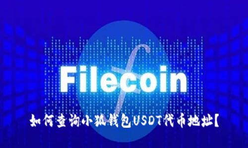 如何查詢小狐錢包USDT代幣地址？