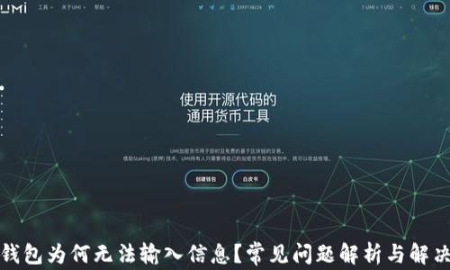 
小狐錢(qián)包為何無(wú)法輸入信息？常見(jiàn)問(wèn)題解析與解決方案