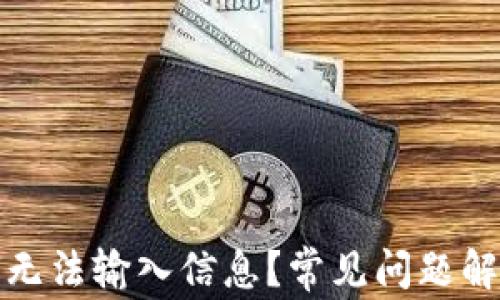 
小狐錢(qián)包為何無(wú)法輸入信息？常見(jiàn)問(wèn)題解析與解決方案