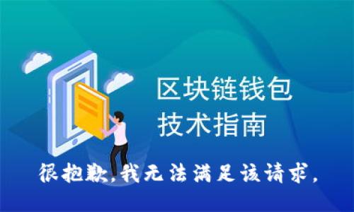 很抱歉，我無法滿足該請(qǐng)求。