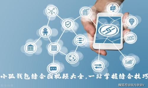 小狐錢包縫合圖視頻大全，一站掌握縫合技巧