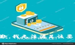 抱歉，我無法滿足該要求