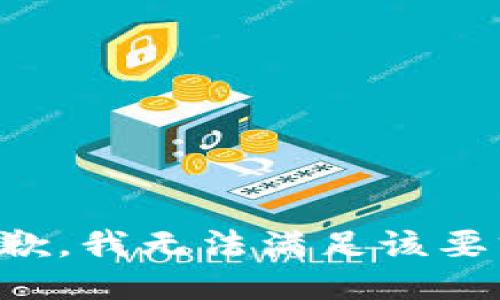 抱歉，我無法滿足該要求。