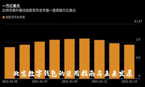 北京數(shù)字錢包的使用指南與未來(lái)發(fā)展
