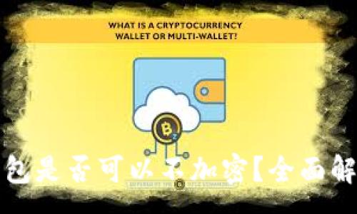 :
比特幣核心錢包是否可以不加密？全面解析與安全建議